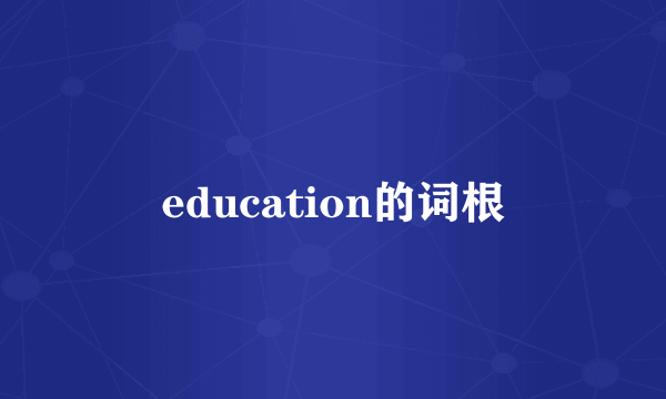 education的词根