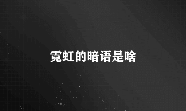 霓虹的暗语是啥