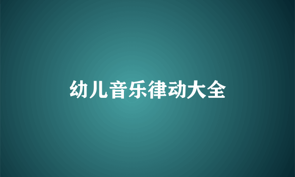幼儿音乐律动大全