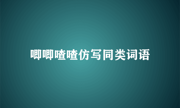 唧唧喳喳仿写同类词语