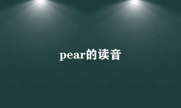 pear的读音
