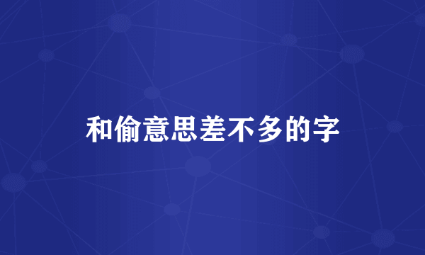 和偷意思差不多的字