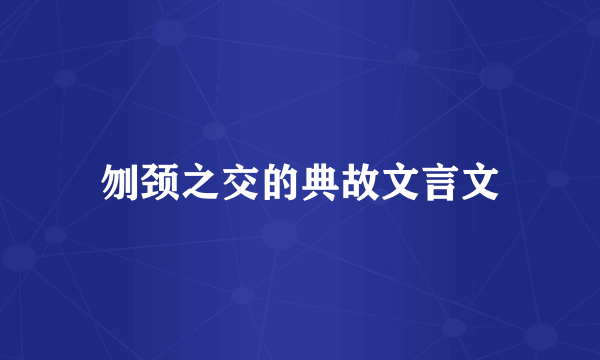 刎颈之交的典故文言文