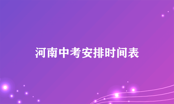 河南中考安排时间表