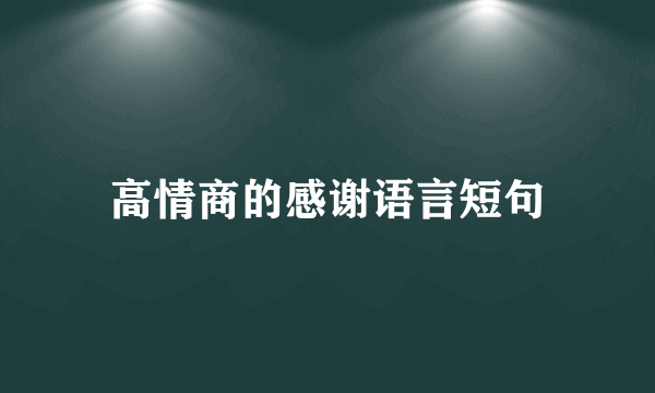 高情商的感谢语言短句
