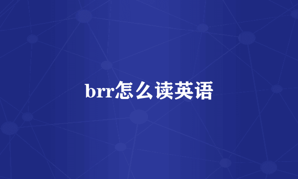 brr怎么读英语