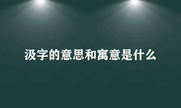 汲字的意思和寓意是什么