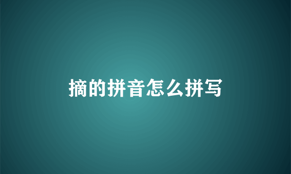 摘的拼音怎么拼写
