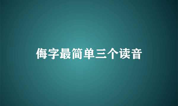 侮字最简单三个读音