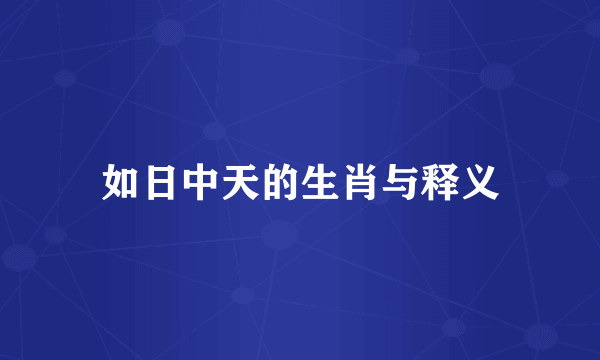 如日中天的生肖与释义