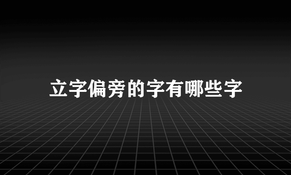 立字偏旁的字有哪些字