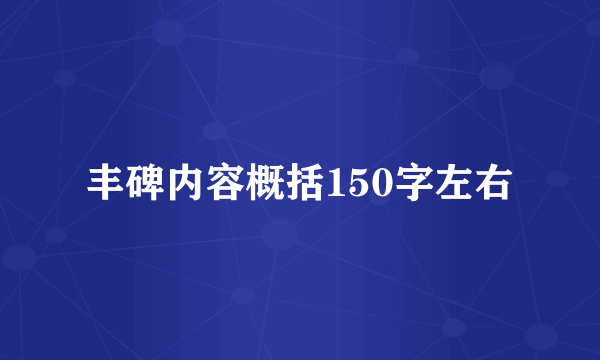 丰碑内容概括150字左右