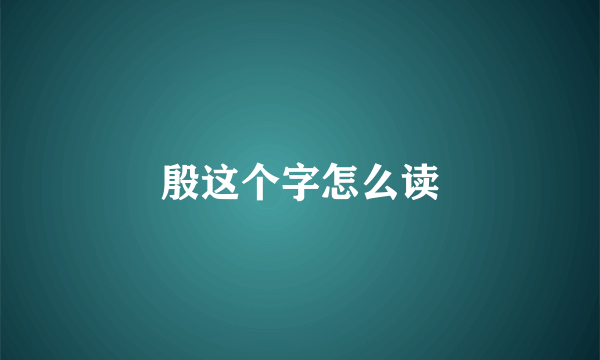 殷这个字怎么读