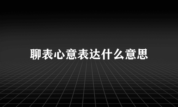 聊表心意表达什么意思