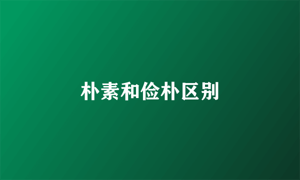 朴素和俭朴区别