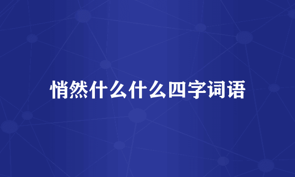 悄然什么什么四字词语