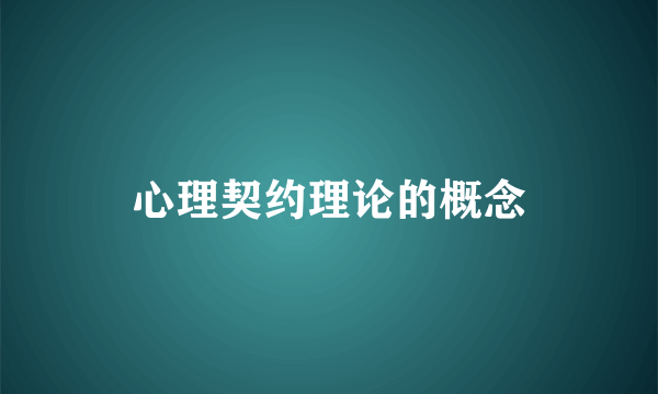 心理契约理论的概念