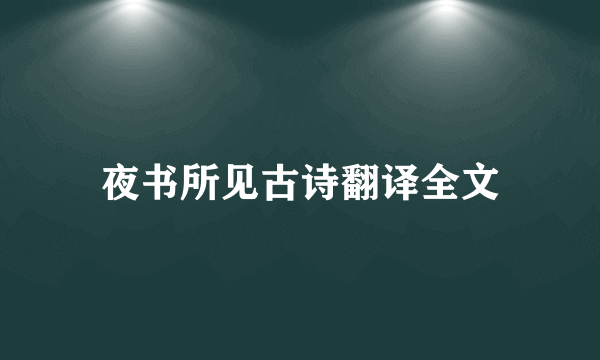 夜书所见古诗翻译全文