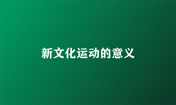 新文化运动的意义