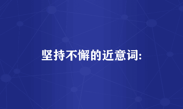 坚持不懈的近意词: