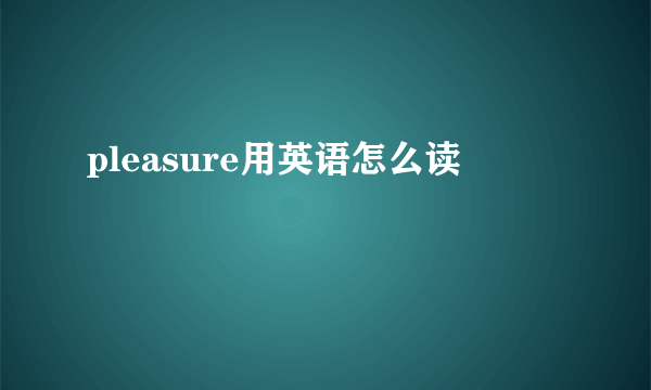 pleasure用英语怎么读