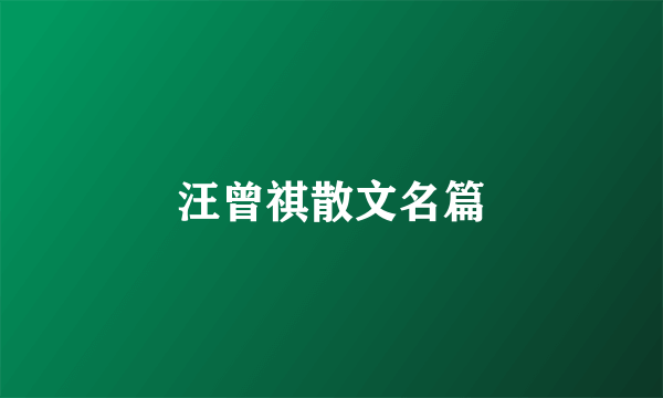 汪曾祺散文名篇