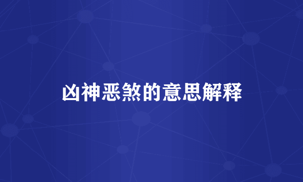凶神恶煞的意思解释
