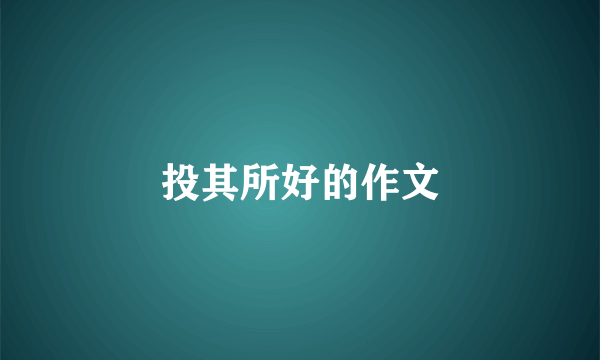 投其所好的作文