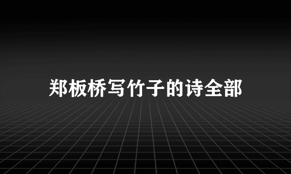 郑板桥写竹子的诗全部