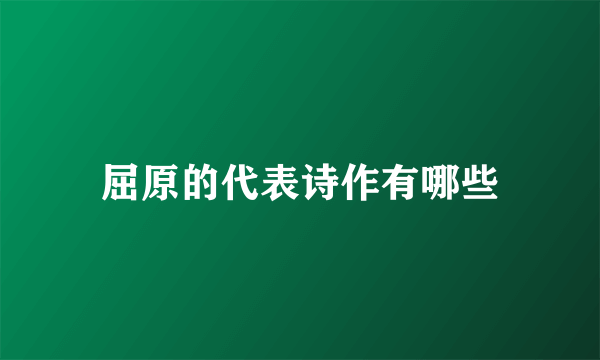屈原的代表诗作有哪些