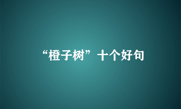“橙子树”十个好句