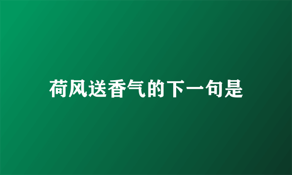 荷风送香气的下一句是