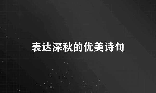表达深秋的优美诗句