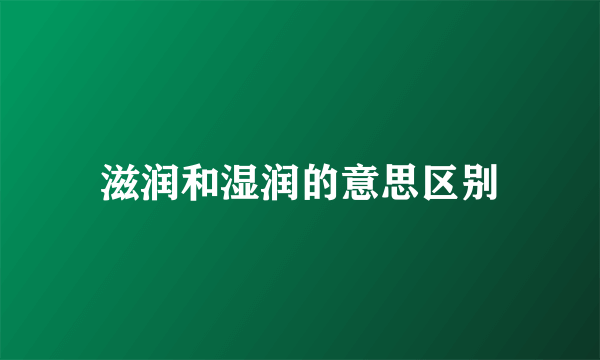 滋润和湿润的意思区别