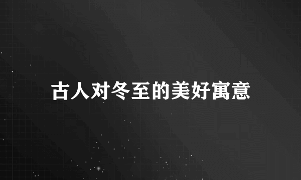 古人对冬至的美好寓意