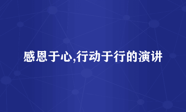 感恩于心,行动于行的演讲