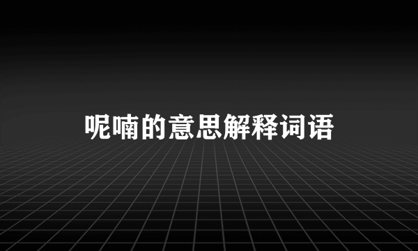 呢喃的意思解释词语