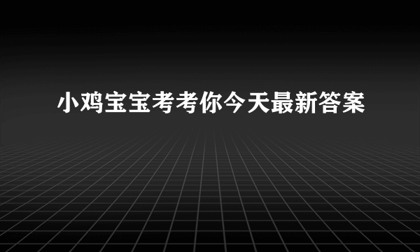 小鸡宝宝考考你今天最新答案