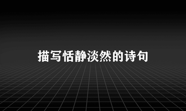 描写恬静淡然的诗句