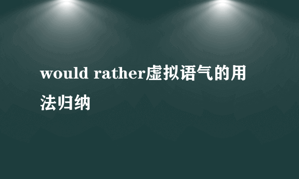 would rather虚拟语气的用法归纳