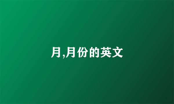 月,月份的英文