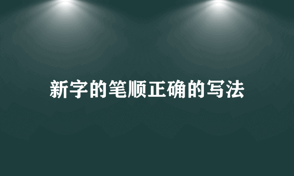 新字的笔顺正确的写法