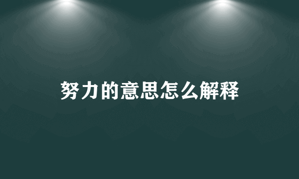 努力的意思怎么解释