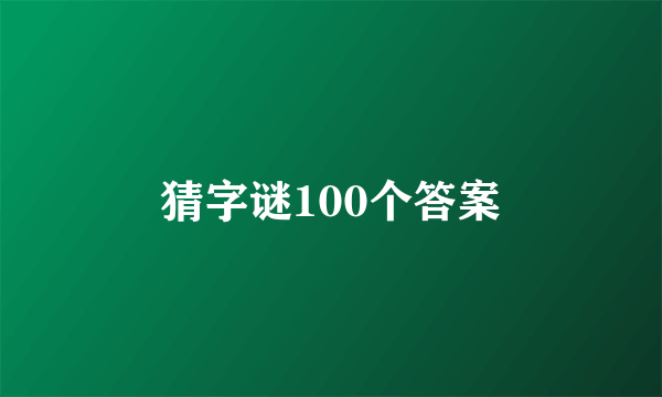猜字谜100个答案