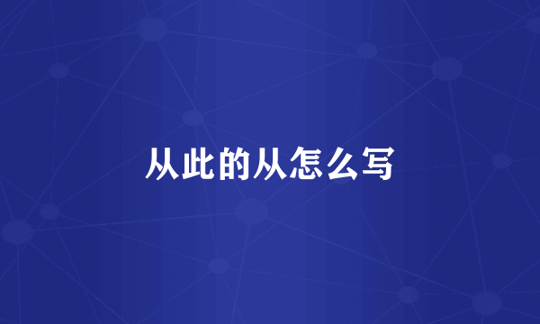 从此的从怎么写