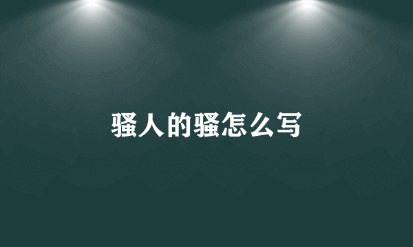 骚人的骚怎么写