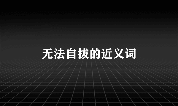 无法自拔的近义词