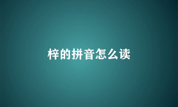 梓的拼音怎么读