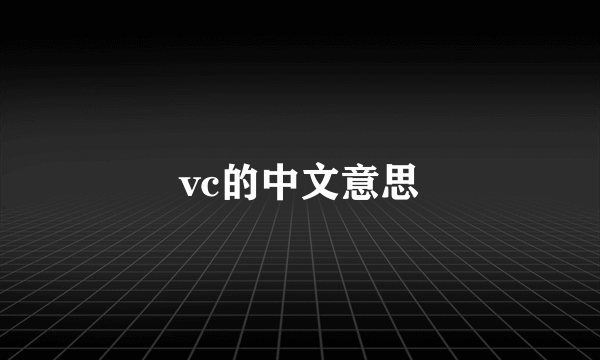 vc的中文意思