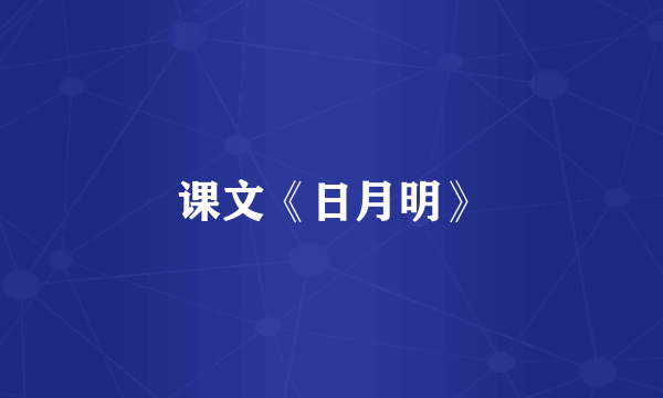 课文《日月明》